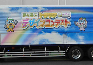(社)神奈川県トラック協会様